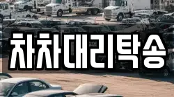 차차대리탁송