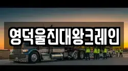 경북 울진군 평해읍 렉카, 특수렉카, 차량탁송, 견인운송