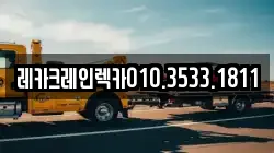 레카크레인렉카010.3533.1811