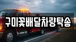 구미꽃배달차량탁송