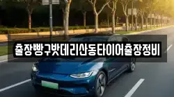 출장빵구밧데리산동타이어출장정비
