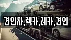 견인차,렉카,레카,견인