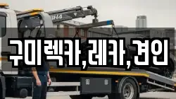 구미렉카,레카,견인