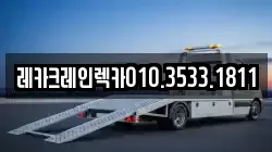 레카크레인렉카010.3533.1811
