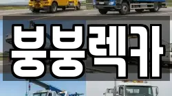 붕붕렉카