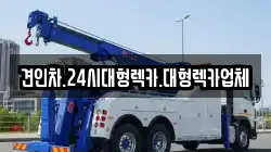 경북 의성군 단촌면 렉카, 특수렉카, 차량탁송, 견인운송