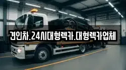 견인차.24시대형렉카.대형렉카업체