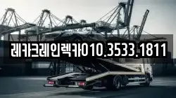 경북 의성군 봉양면 렉카, 특수렉카, 차량탁송, 견인운송