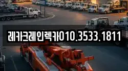 레카크레인렉카010.3533.1811