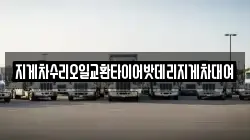 지게차수리오일교환타이어밧데리지게차대여