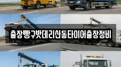 출장빵구밧데리산동타이어출장정비