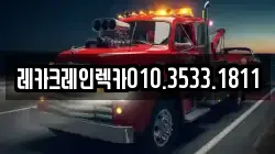 경북 의성군 사곡면 렉카, 특수렉카, 차량탁송, 견인운송