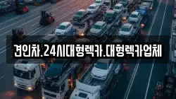 경북 의성군 신평면 렉카, 특수렉카, 차량탁송, 견인운송