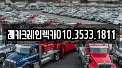 레카크레인렉카010.3533.1811