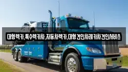경북 의성군 안평면 렉카, 특수렉카, 차량탁송, 견인운송