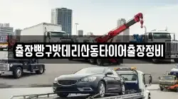 출장빵구밧데리산동타이어출장정비