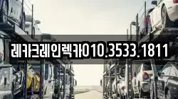 경북 의성군 의성읍 렉카, 특수렉카, 차량탁송, 견인운송