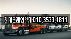 경북 의성군 점곡면 렉카, 특수렉카, 차량탁송, 견인운송