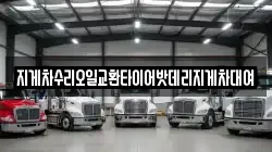 지게차수리오일교환타이어밧데리지게차대여