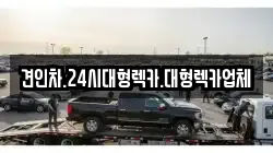 견인차.24시대형렉카.대형렉카업체