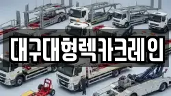 대구대형렉카크레인