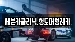 세븐카클리닉.청도대형레카