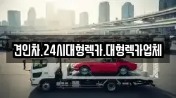 경북 청도군 금천면 렉카, 특수렉카, 차량탁송, 견인운송