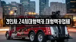 경북 청도군 매전면 렉카, 특수렉카, 차량탁송, 견인운송