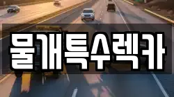 물개특수렉카