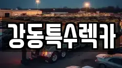 강동특수렉카