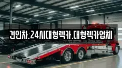 경북 청도군 운문면 렉카, 특수렉카, 차량탁송, 견인운송