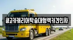 콩고카캐리어탁송대형렉카견인차