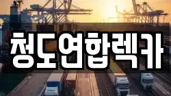청도연합렉카