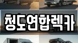 청도연합렉카