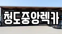 경북 청도군 렉카, 특수렉카, 차량탁송, 견인운송