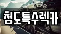 청도특수렉카