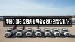 투데이대리운전차량탁송법인대리일일기사