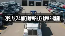 경북 청도군 풍각면 렉카, 특수렉카, 차량탁송, 견인운송