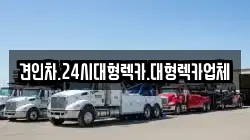 경북 청도군 화양읍 렉카, 특수렉카, 차량탁송, 견인운송