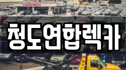 청도연합렉카