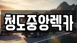 청도중앙렉카