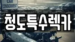 청도특수렉카