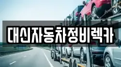 경북 청송군 렉카, 특수렉카, 차량탁송, 견인운송
