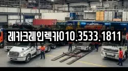 레카크레인렉카010.3533.1811
