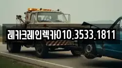 경북 청송군 부남면 렉카, 특수렉카, 차량탁송, 견인운송