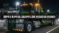 대형렉카,특수렉카차,자동차렉카,대형견인차레카차견인서비스