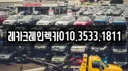 경북 청송군 안덕면 렉카, 특수렉카, 차량탁송, 견인운송