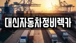 대신자동차정비렉카