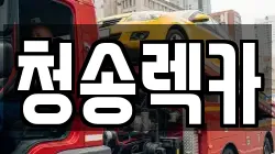 경북 청송군 진보면 렉카, 특수렉카, 차량탁송, 견인운송