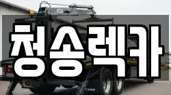 청송렉카